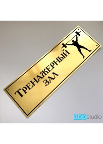 Табличка на дверь Тренажерный зал пластик золото/серебро  (арт.Тd19)
